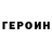 Героин хмурый Rozmarin Swet